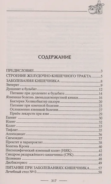 Здоровый кишечник. Гарантия прекрасного самочувствия. Колит. Дуоденит. Энтерит. Язва. Проктит… - фото 2