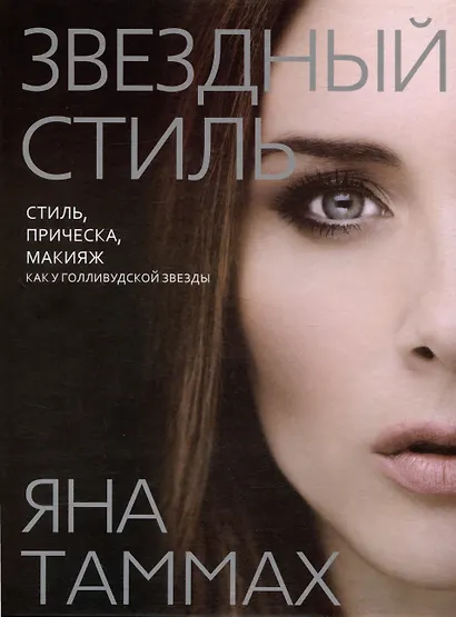 Звездный стиль. Стиль, прическа, макияж как у голливудской звезды - фото 1