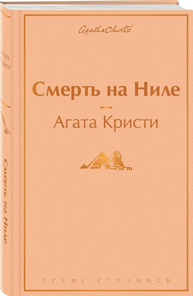 Смерть на Ниле - фото 3