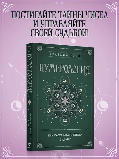Нумерология. Как расчитать свою судьбу - фото 4