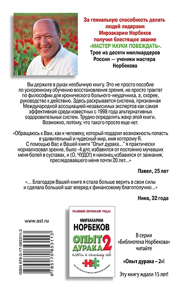Опыт дурака -1, или Ключ к прозрению: как избавиться от очков. Здоровье на всю жизнь / 2-е изд., испр. - фото 2