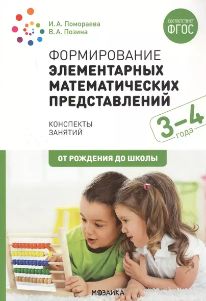 Формирование элементарных математических представлений. 3-4 года. Конспекты занятий - фото 1