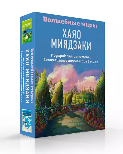 Волшебные миры Хаяо Миядзаки. Подарок для ценителей величайшего аниматора в мире - фото 1