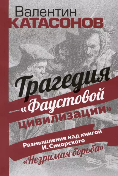 Трагедия "Фаустовой цивилизации". Размышления над книгой И. Сикорского "Незримая борьба" - фото 1