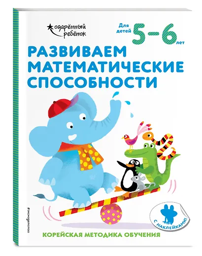 Развиваем математические способности: для детей 5–6 лет (с наклейками) - фото 3