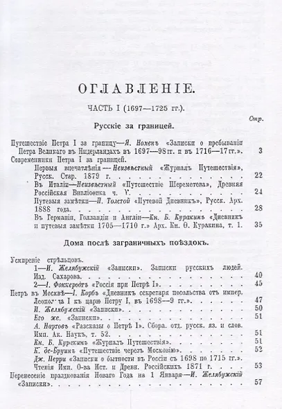 Русский быт по воспоминаниям современников 18 в. Ч.1 От Петра до Екатерины 2 (1698-1761гг.) (м) Мель - фото 2