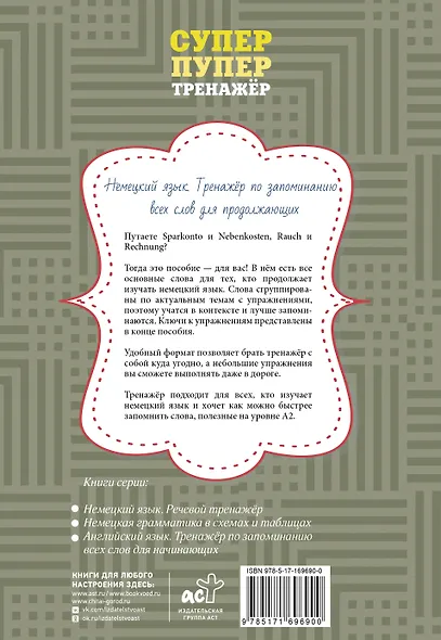 Немецкий язык. Тренажер по запоминанию всех слов для продолжающих - фото 2