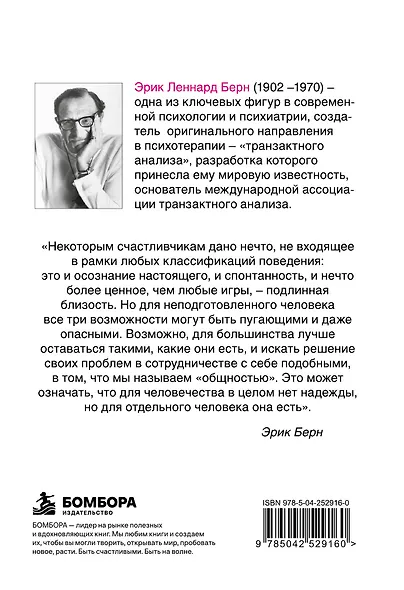 Игры, в которые играют люди: Психология человеческих взаимоотношений - фото 2