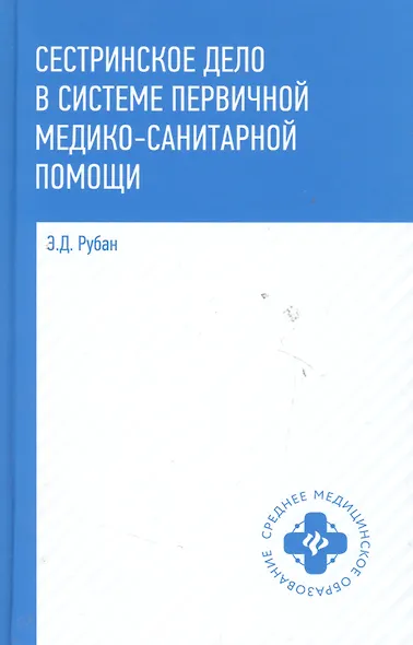 Сестринское дело в системе первичной медико-санитарной помощи: учебное пособие - фото 6