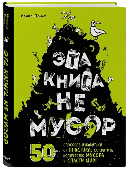 Эта книга не мусор: 50 способов избавиться от пластика, сократить количество мусора и спасти мир! - фото 3