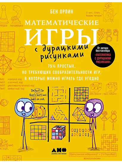 Математические игры с дурацкими рисунками: 75 ¼ простых, но требующих сообразительности игр, в которые можно играть где угодно - фото 1