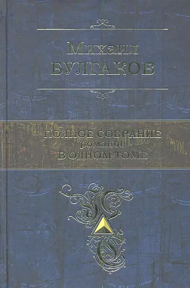 Полное собрание романов в одном томе (ПСС) Булгаков (Эксмо) - фото 1