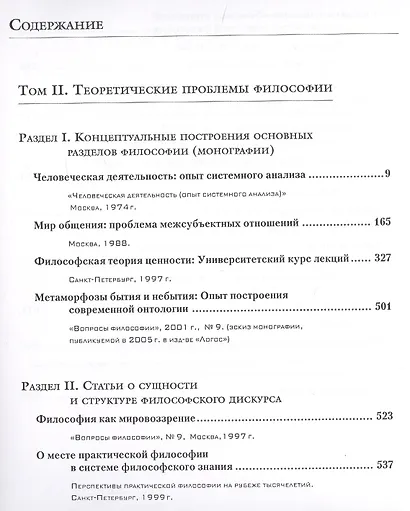 Избранные труды в 7-ми томах. Т.2: Теоретические проблемы философии - фото 2