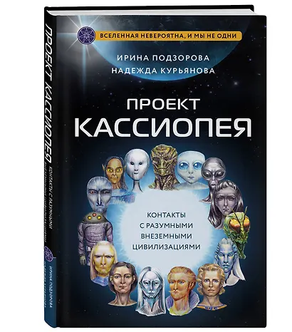 Проект КАССИОПЕЯ. Контакты с разумными внеземными цивилизациями - фото 3
