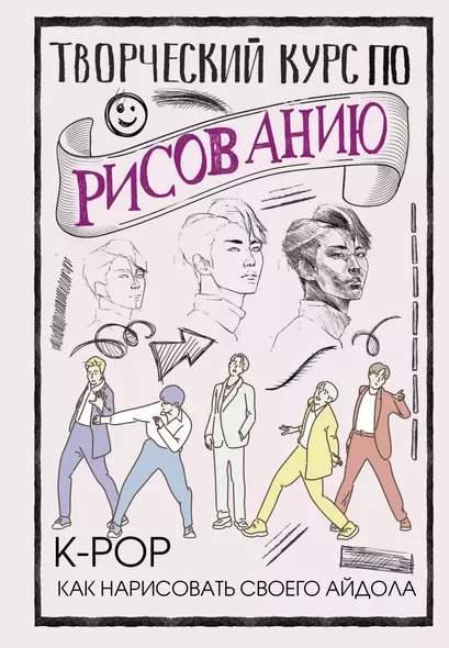 Творческий курс по рисованию. K-pop: как нарисовать своего айдола - фото 1