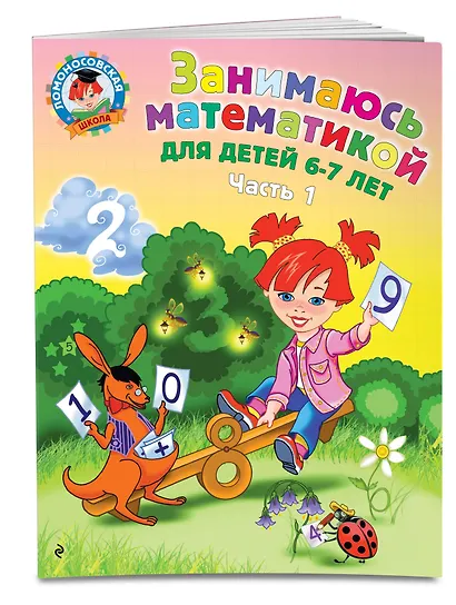 Занимаюсь математикой: для детей 6-7 лет. Ч. 1. - фото 3