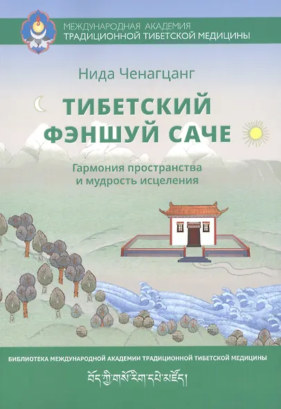 Тибетский фэншуй саче Гармония пространства и мудр. исцеления (мБиблМАТТМ) Ченагцанг - фото 1