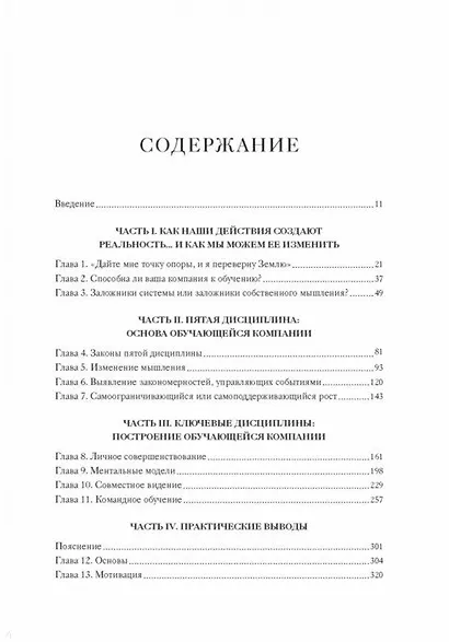 Пятая дисциплина. Искусство и практика обучающейся организации - фото 3