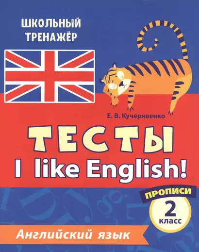 Английский язык. Тесты. I Like English! Прописи. 2 класс - фото 1