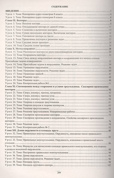 Геометрия. 9 класс: технологические карты уроков по учебнику Л. С. Атанасяна, В. Ф. Бутузова, С. Б. Кадомцева, Э. Г. Позняка, И. И. Юдиной - фото 2