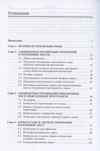 Ландшафтная архитектура с основами проектирования. Учебное пособие - фото 2