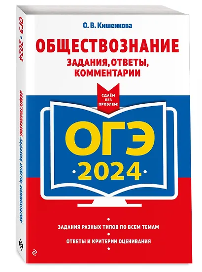 ОГЭ-2024. Обществознание. Задания, ответы, комментарии - фото 3