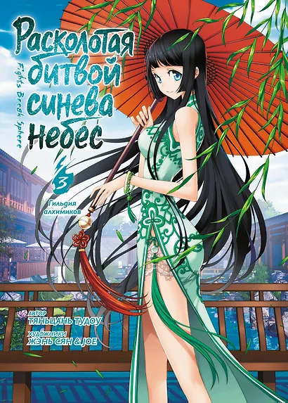 Расколотая битвой синева небес. Книга 3 (Том 7, 8, 9) - Гильдия алхимиков (Battle Through the Heavens). Маньхуа - фото 1