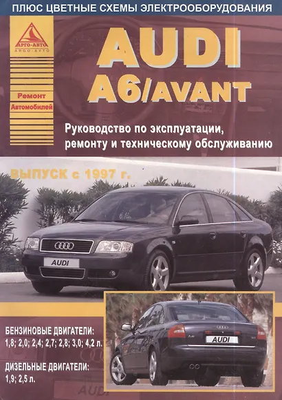 Audi A6 с 1997. Ремонт и техобслуживание - фото 2
