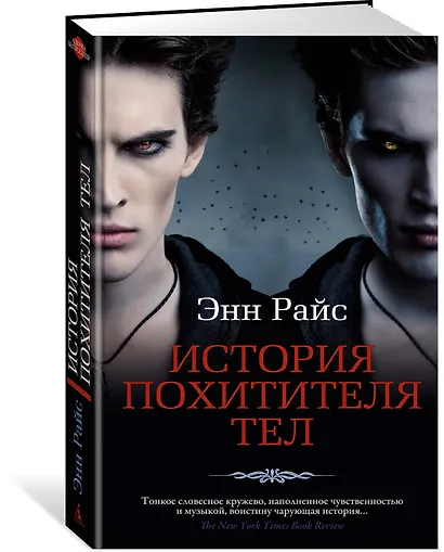 История Похитителя Тел - фото 2