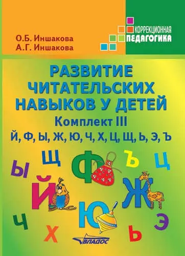 Развитие читательских навыков у детей. Комплект III. Й, Ф, Ы, Ж, Ю, Ч, Х, Ц, Щ, Ь, Э, Ъ - фото 1