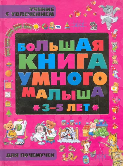 Большая книга умного малыша 3 - 5 лет - фото 1