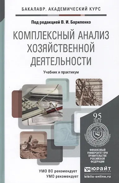Комплексный анализ хозяйственной деятельности. Учебник и практикум для акад. бакал. - фото 1