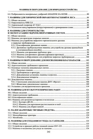 Машины и оборудование для природообустройства: учебное пособие - фото 3
