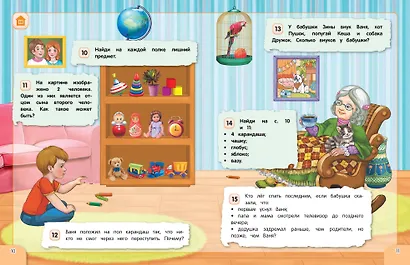 Удивительная книга логических игр и головоломок: для детей 4-6 лет - фото 8