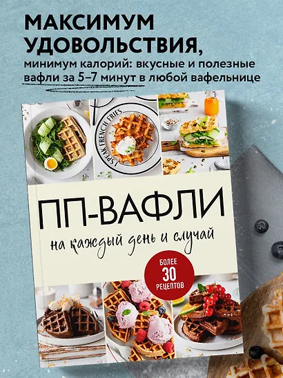 ПП-вафли на каждый день и случай. Более 30 рецептов - фото 4
