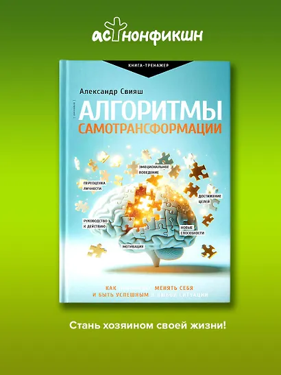 Алгоритмы самотрансформации: как правильно менять себя и быть успешным в любой ситуации - фото 4
