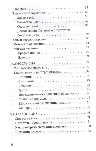Йога сна. Анализ сновидений в тибетской медицине. Книга 1: Открытие себя - фото 3