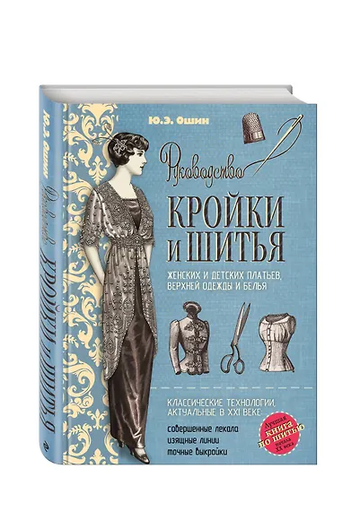 Руководство кройки и шитья. (Лучшая книга по шитью начала XX века) - фото 3