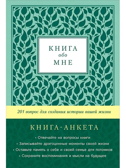 [мята] Книга обо мне: 201 вопрос для создания истории вашей жизни - фото 1