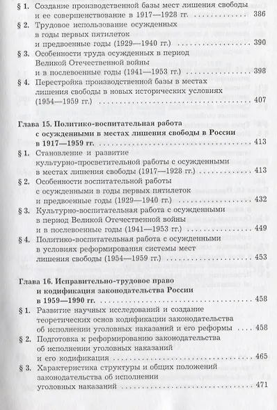 Уголовно-исполнит. право России: Теория, законогдательство, международные стандарты, отечественная п - фото 6