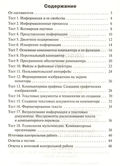 Информатика. 7 класс. Контрольно-измерительные материалы - фото 2