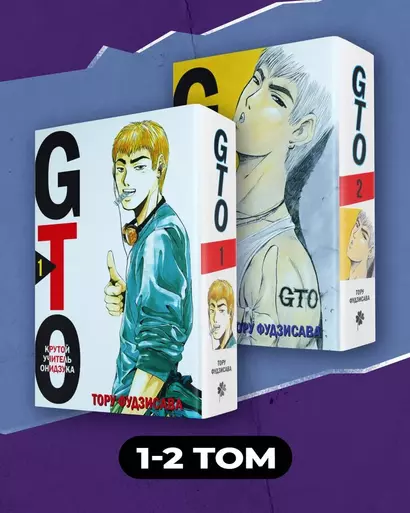 Крутой учитель Онидзука. Книга 1, 2 (комплект) (GTO: Great Teacher Onizuka / ГТО). Манга - фото 1