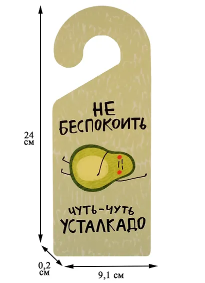 Табличка на дверь Не беспокоить Чуть-чуть усталкадо (авокадо) - фото 2