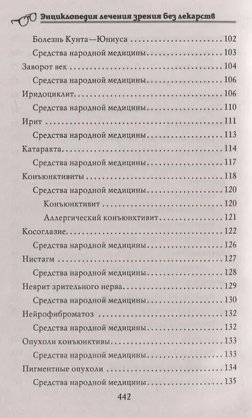Энциклопедия лечения зрения без лекарств - фото 6