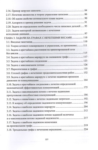 Моделирование задач принятия решений при нечетких исходных данных. Монография - фото 3