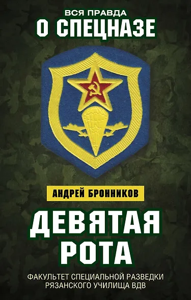 Девятая рота. Факультет специальной разведки Рязанского училища ВДВ - фото 1