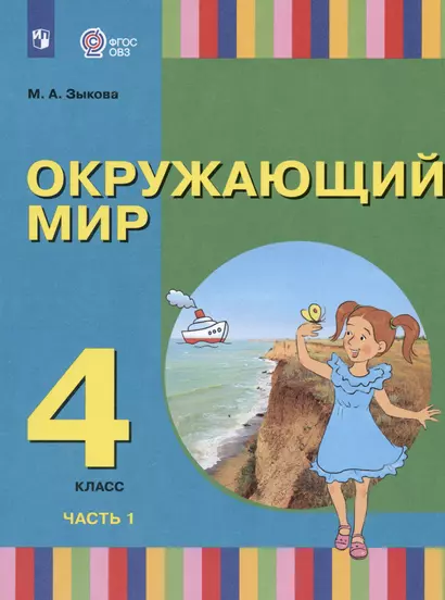 Окружающий мир. 4 класс. Учебник. В двух частях. Часть 1 (для глухих и слабослышащих обучающихся) - фото 1