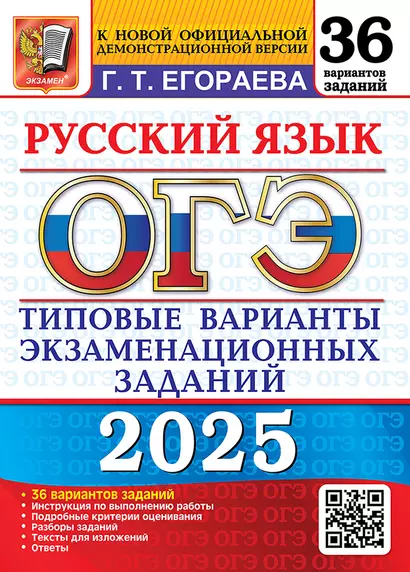 ОГЭ 2025. Русский язык. 36 вариантов. Типовые варианты экзаменационных заданий - фото 1