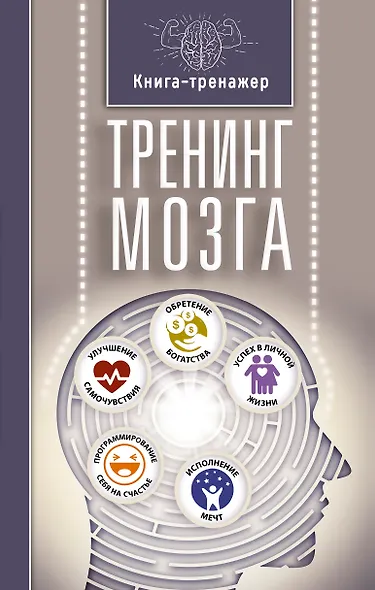 Тренинг мозга - фото 1