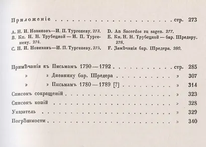 Переписка московских масонов XVIII века: 1780-1792 гг. - фото 4
